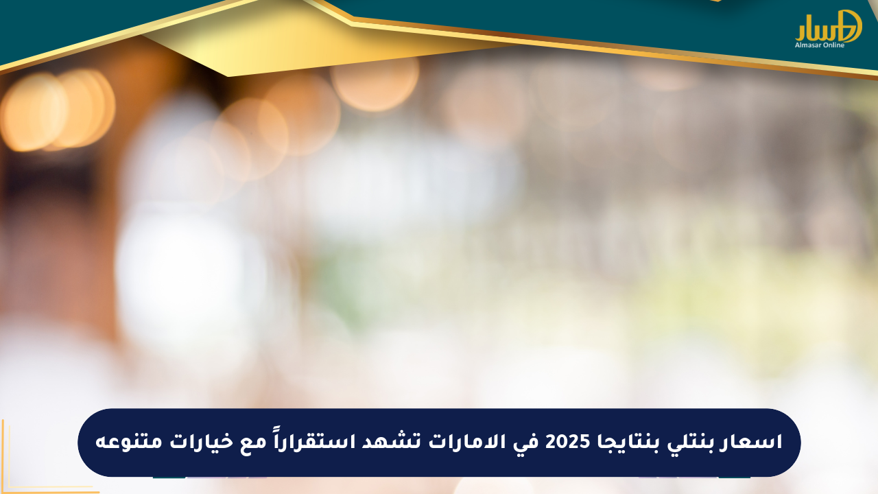 أسعار بنتلي بنتايجا 2025 في الإمارات تشهد استقراراً مع خيارات متنوعة